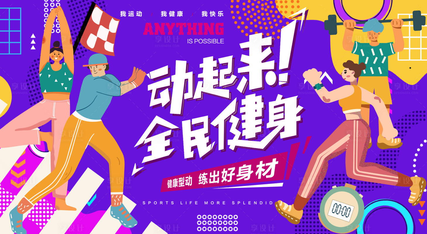 源文件下載【享設(shè)計】搜索編號：46530016312786173【孟菲斯全民健身背景板】