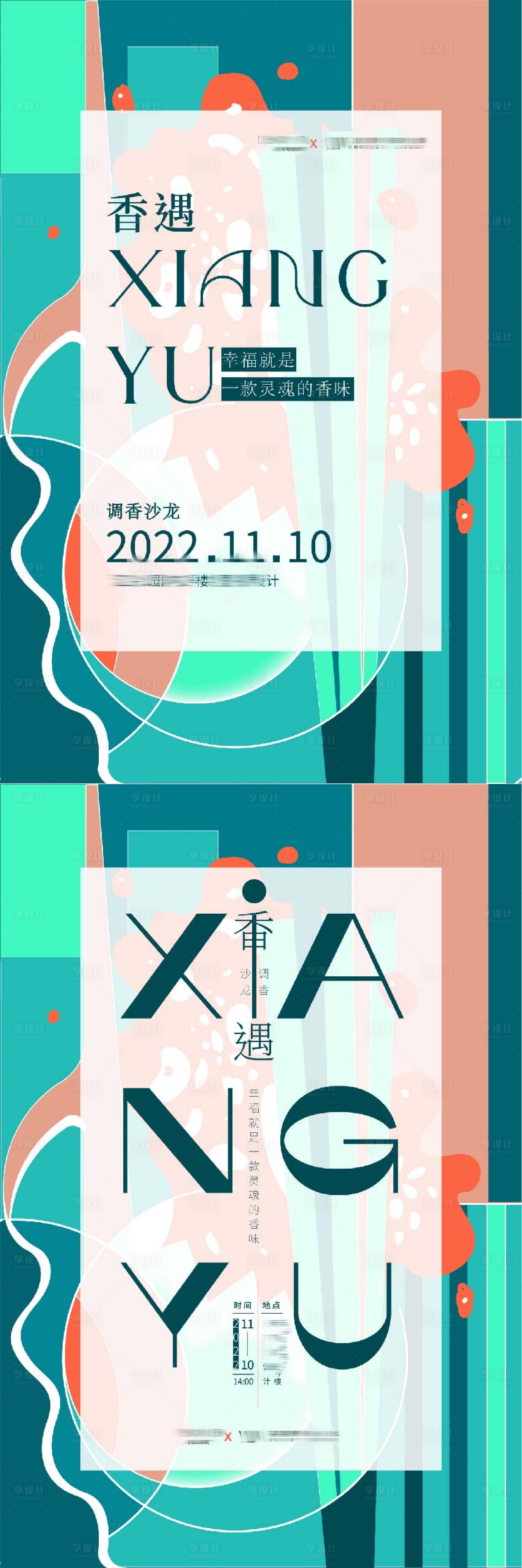 源文件下载【享设计】搜索编号：81880016005997136【调香艺术活动缤纷海报】