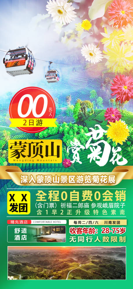 源文件下載【享設(shè)計】搜索編號：72630016016564914【蒙頂山菊花節(jié)】