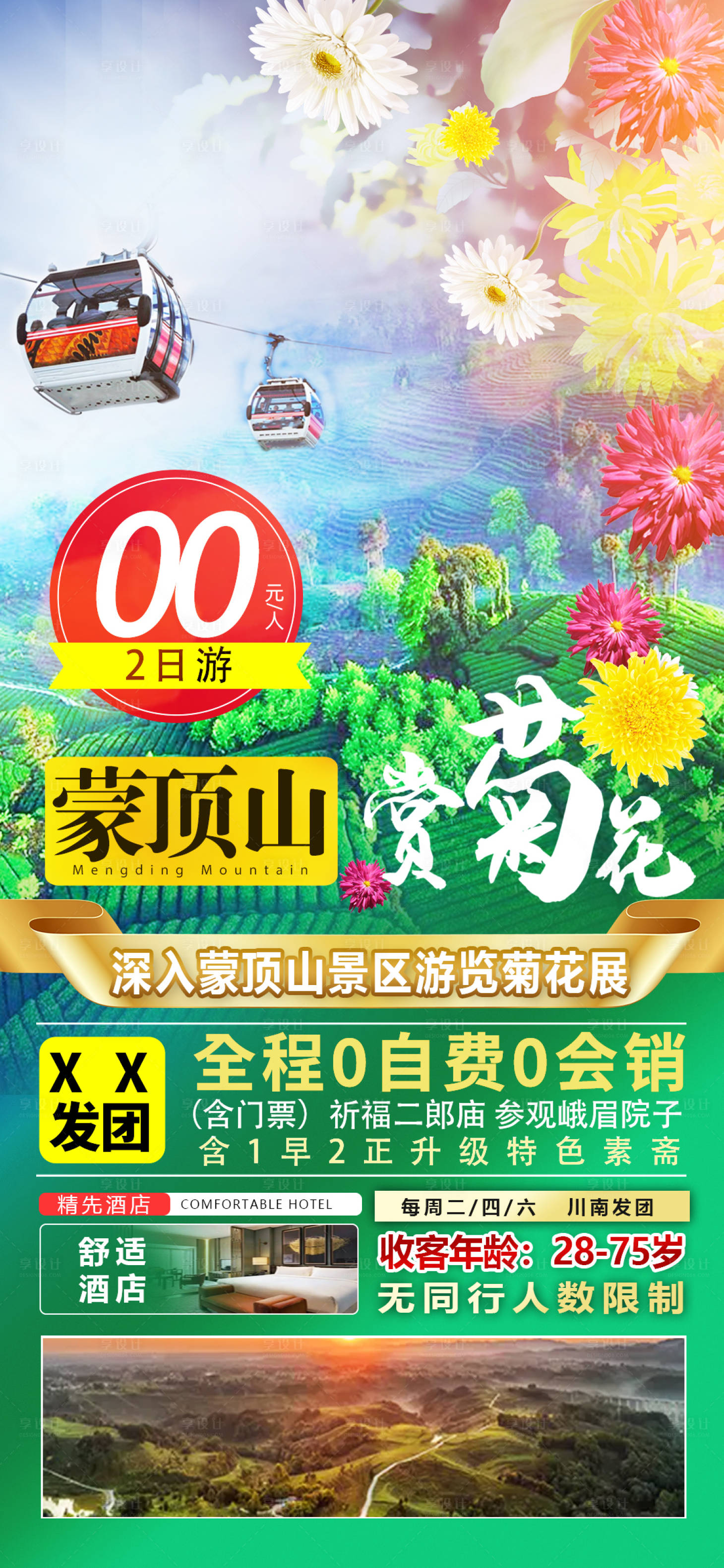 源文件下載【享設計】搜索編號：72630016016564914【蒙頂山菊花節】