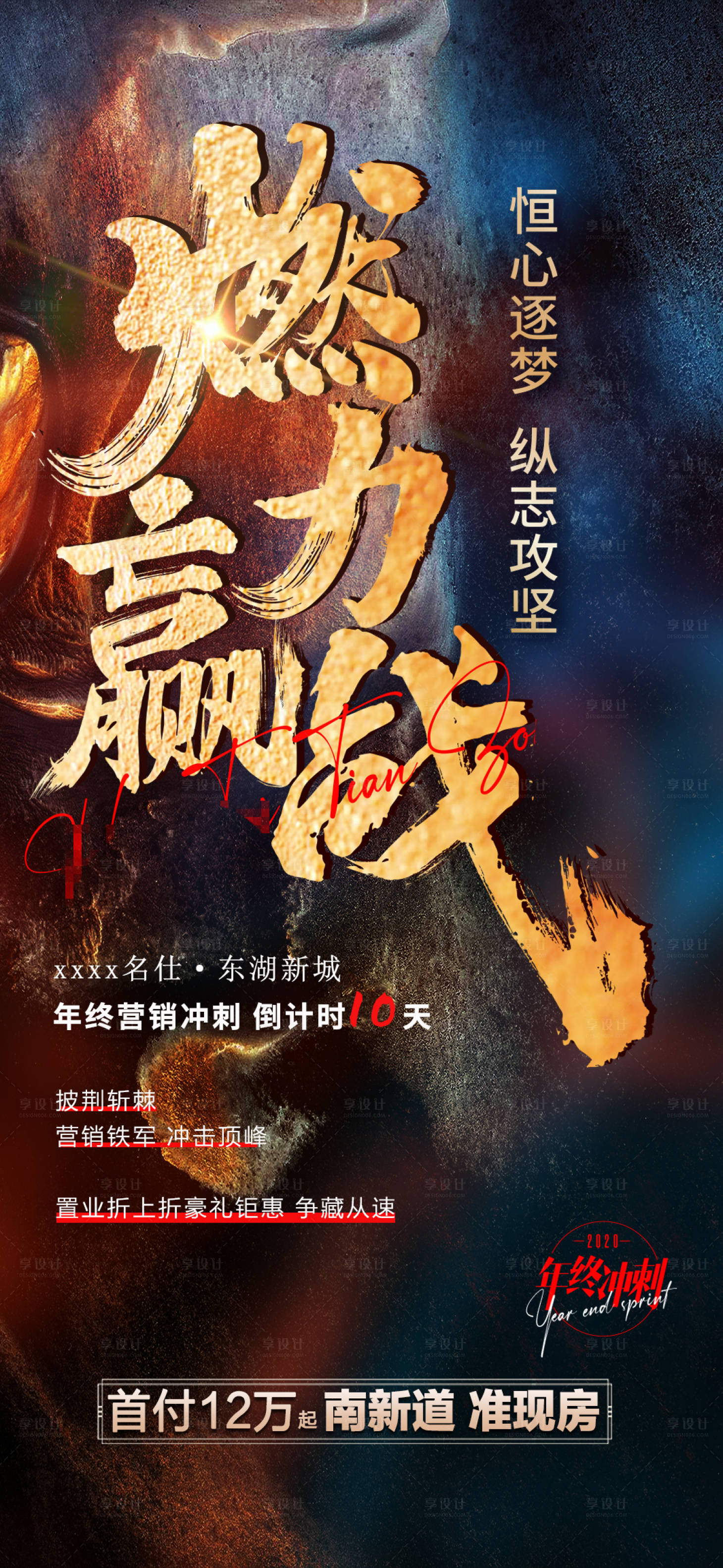 源文件下載【享設(shè)計】搜索編號：48960015857293581【地產(chǎn)沖刺倒計時海報】