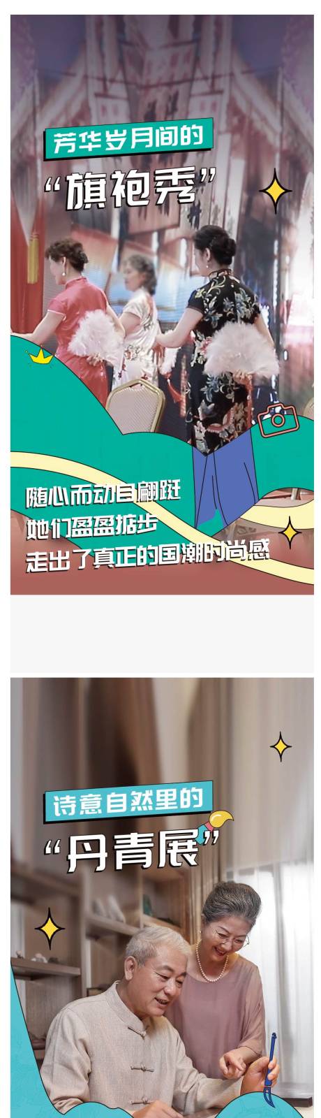 源文件下載【享設計】搜索編號：23950016107974796【康養養老老人旗袍秀丹青展音樂會系列稿】