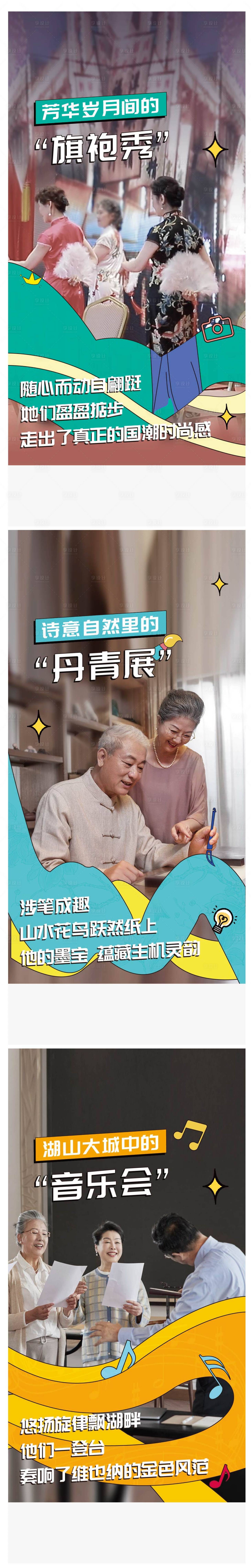 源文件下載【享設計】搜索編號：23950016107974796【康養養老老人旗袍秀丹青展音樂會系列稿】
