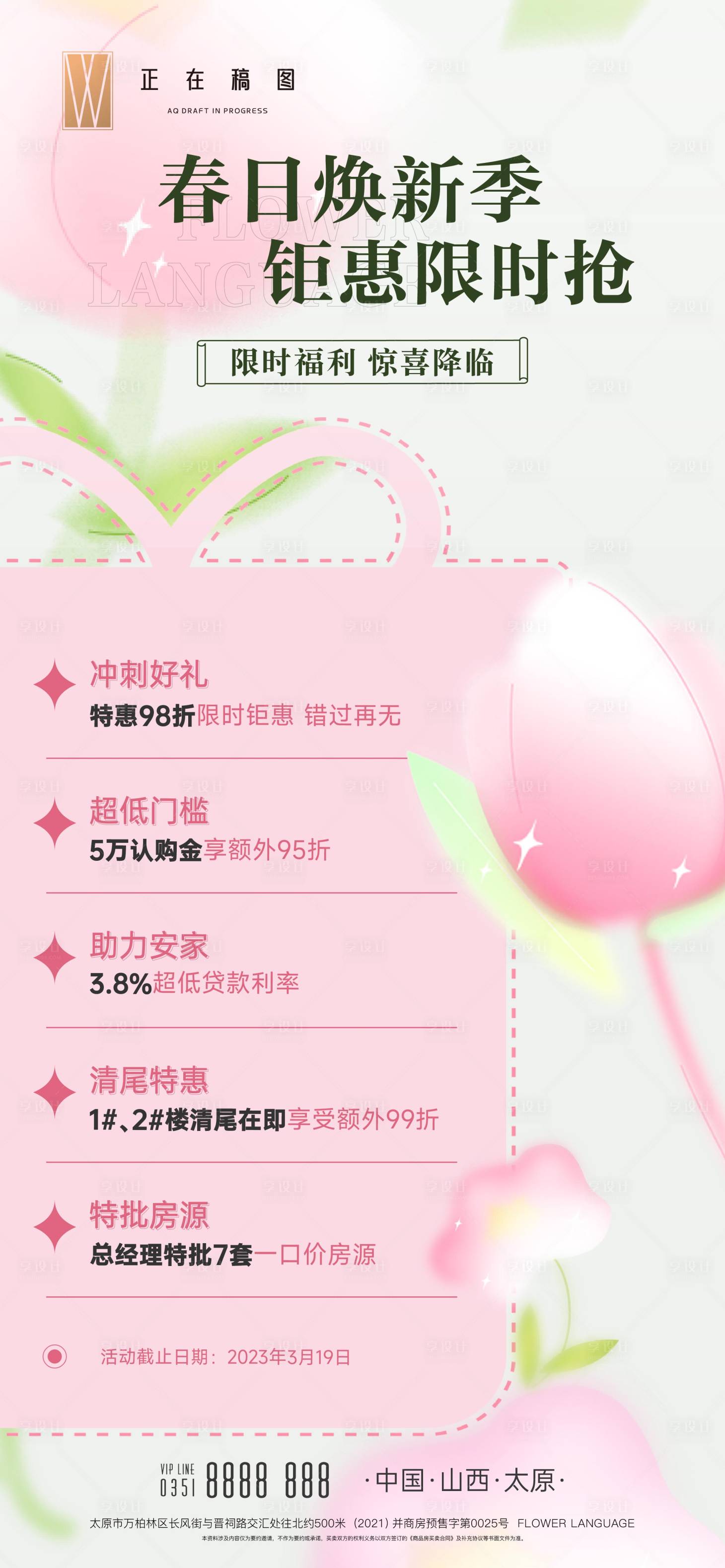 源文件下载【享设计】搜索编号：33960016308907237【地产春日钜惠海报】