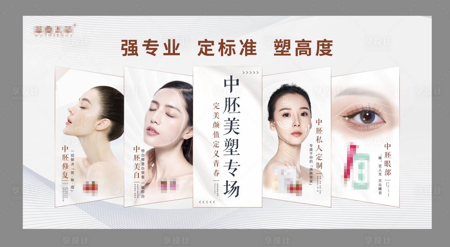 源文件下載【享設計】搜索編號：79480016084974703【醫(yī)美展板中胚美塑】