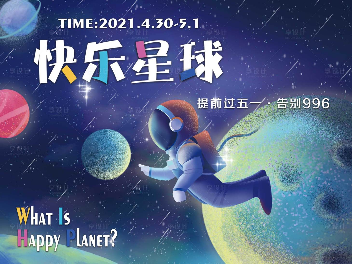 源文件下載【享設(shè)計】搜索編號：65690016143427984【五一星球活動噴繪畫面】