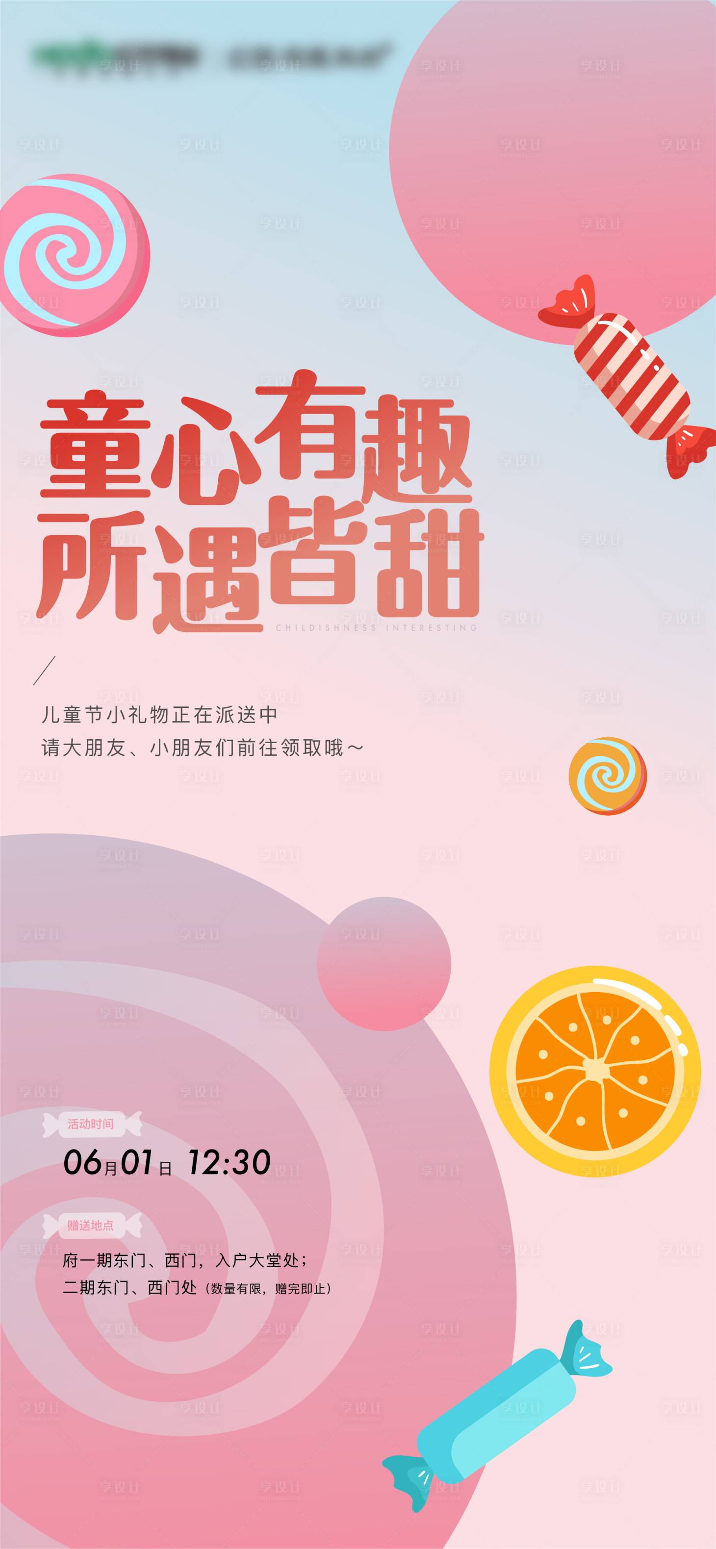 源文件下載【享設(shè)計】搜索編號：98560016307531642【兒童節(jié)糖果海報】