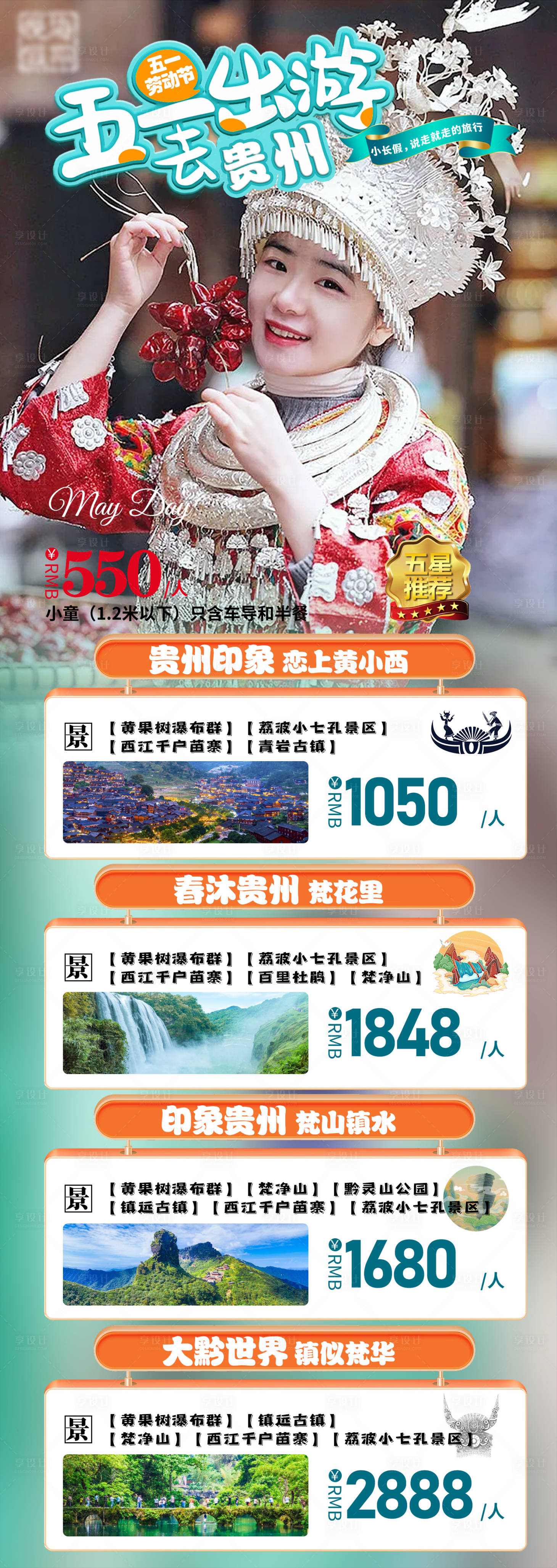 源文件下载【五一旅游海报】编号：20230417173710006