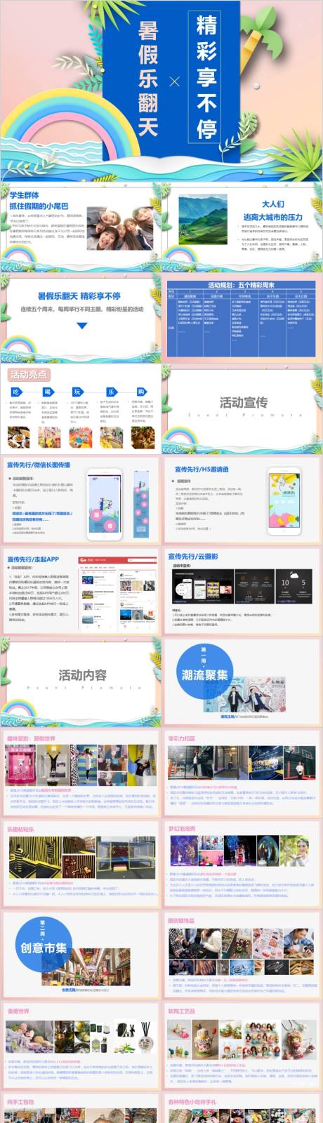 源文件下载【地产项目暑期周末活动方案PPT】编号：25530015775697907