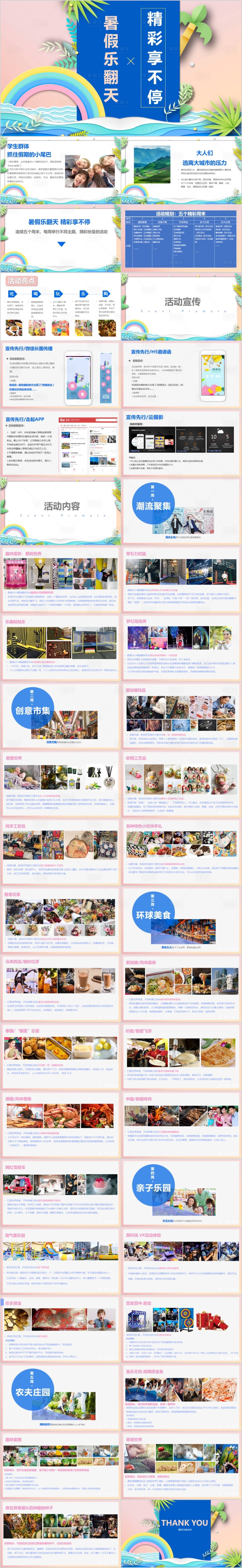 源文件下载【享设计】搜索编号：25530015775697907【地产项目暑期周末活动方案PPT】