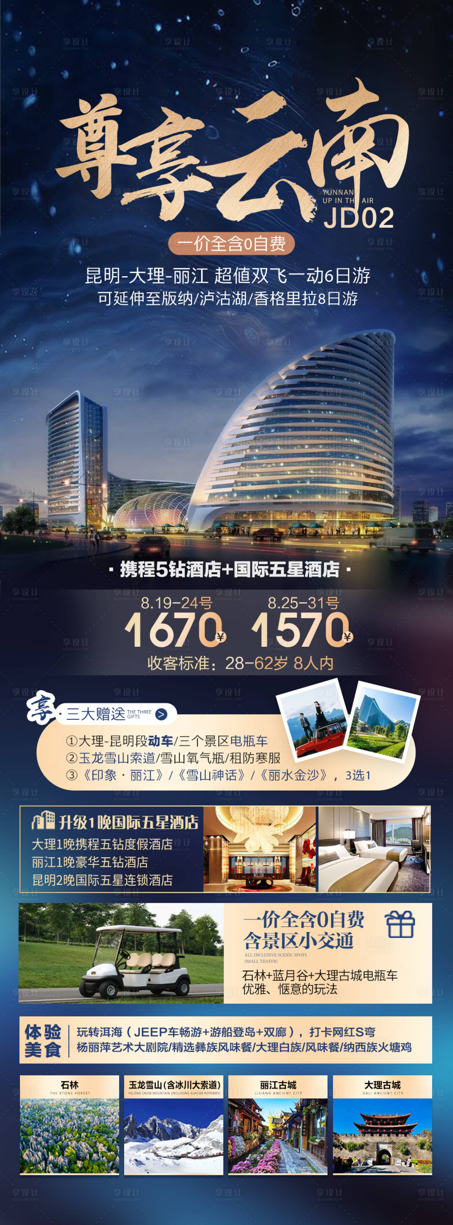 源文件下載【享設計】搜索編號：97330015917406483【云南旅游海報 】