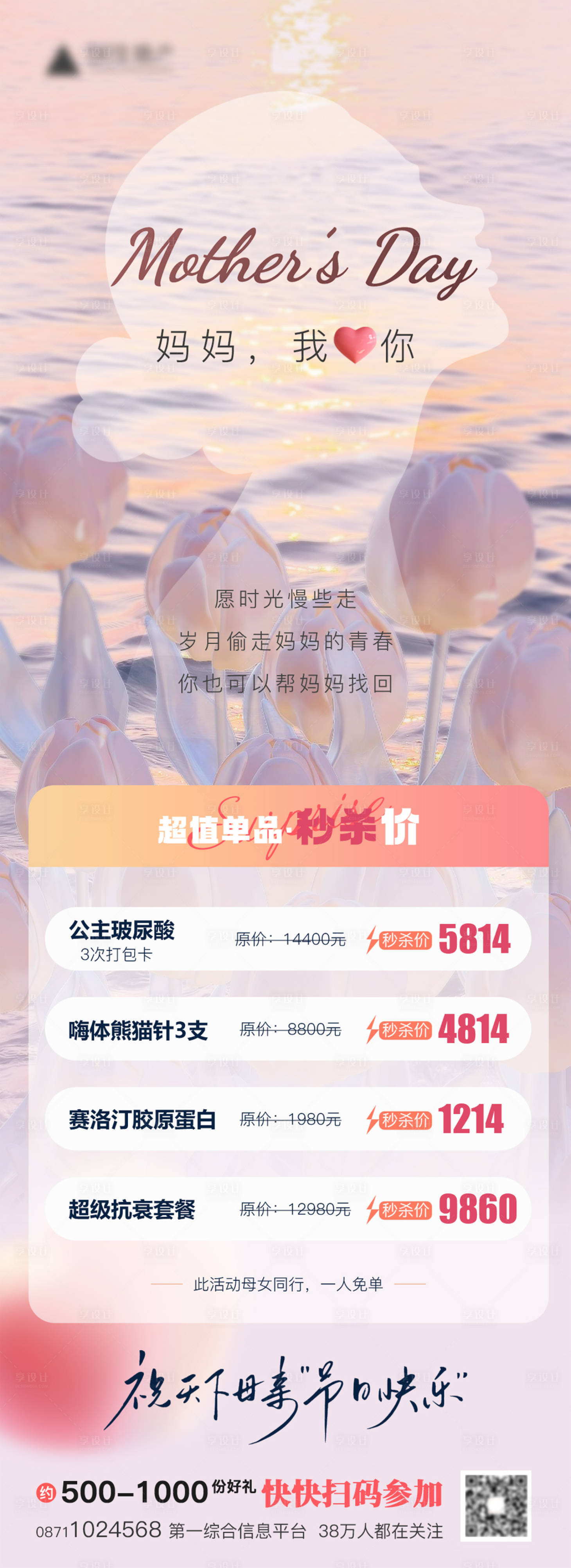 源文件下载【享设计】搜索编号：57460016352335352【医美母亲节宣传活动长图海报】