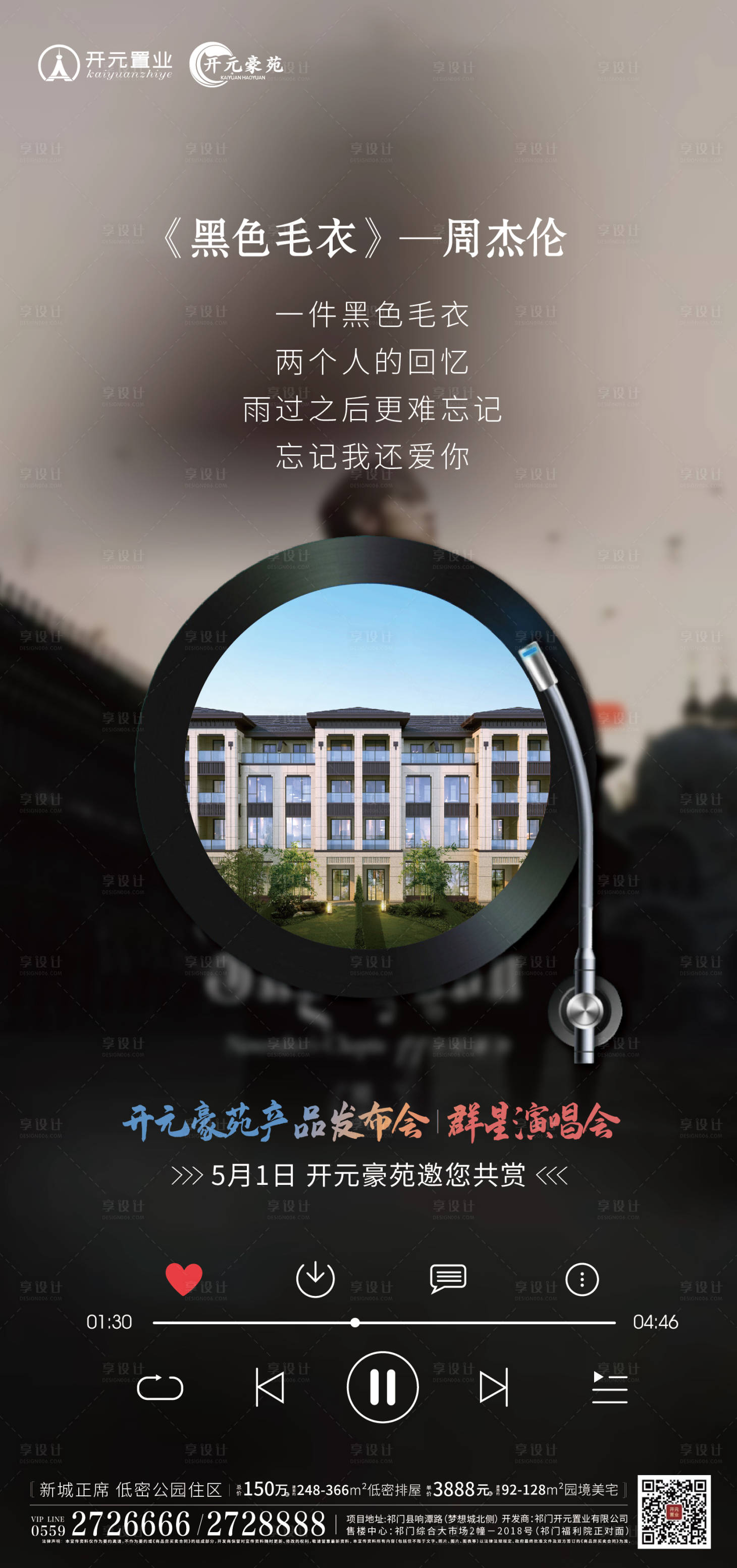源文件下載【享設計】搜索編號：51630015918347500【地產演唱會海報】