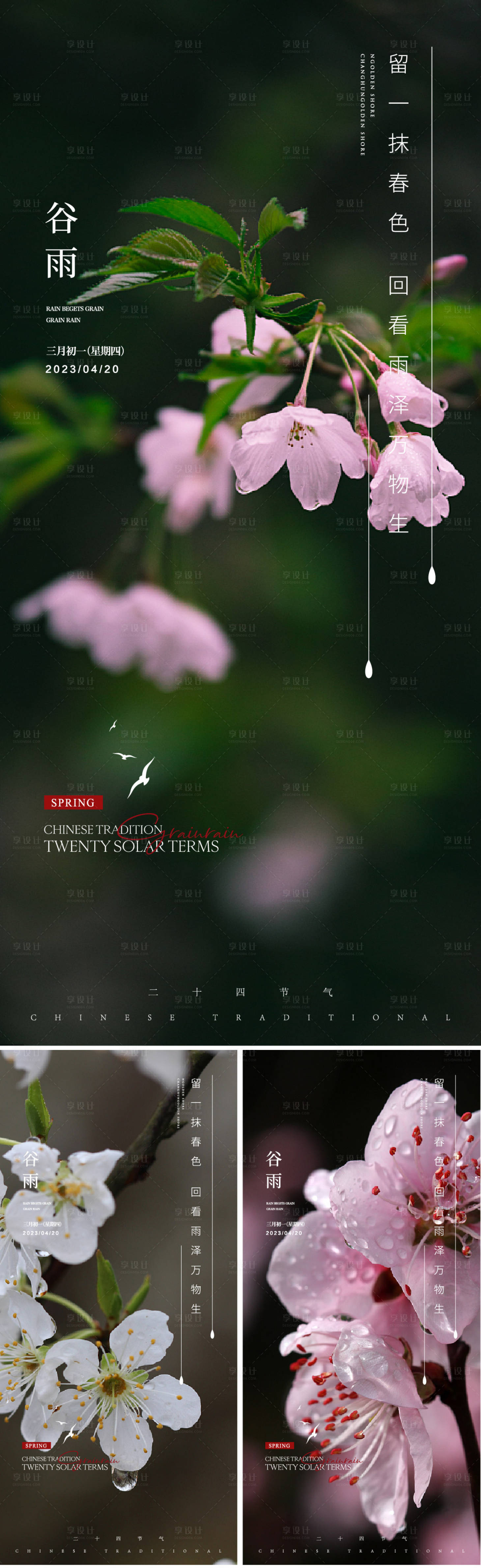 源文件下载【享设计】搜索编号：28510015912508109【谷雨节气系列海报】