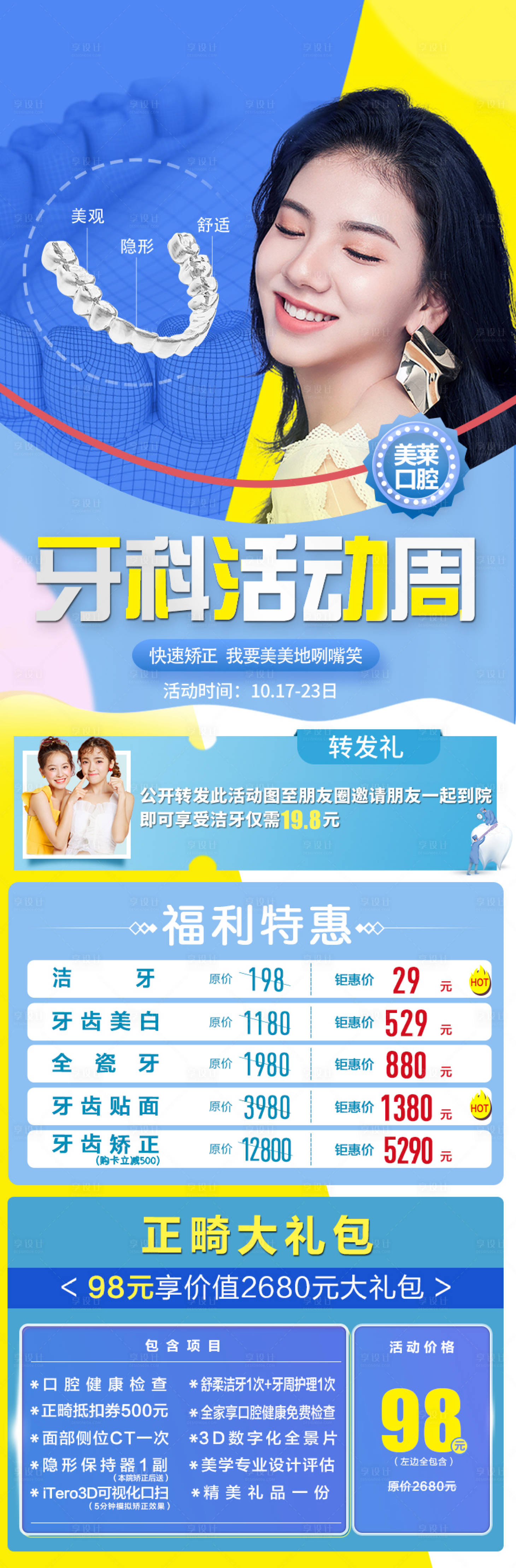 源文件下载【口腔科活动长图海报】编号：42070016216377326