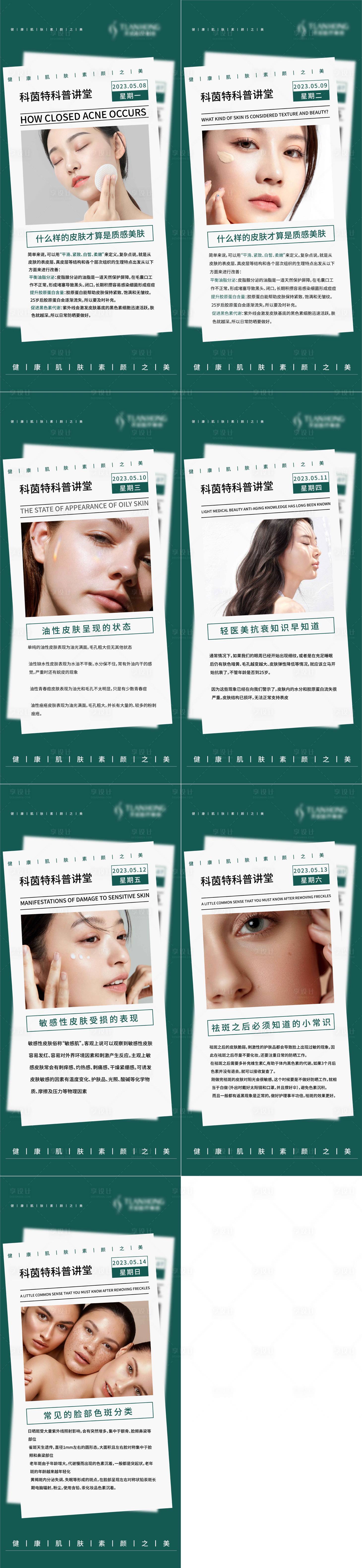 源文件下載【享設計】搜索編號：67430015848236591【醫美科普早安海報】