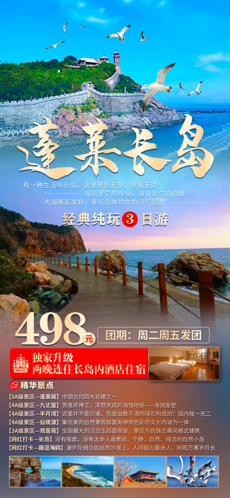 源文件下载【蓬莱长岛海报】编号：20230421223813086