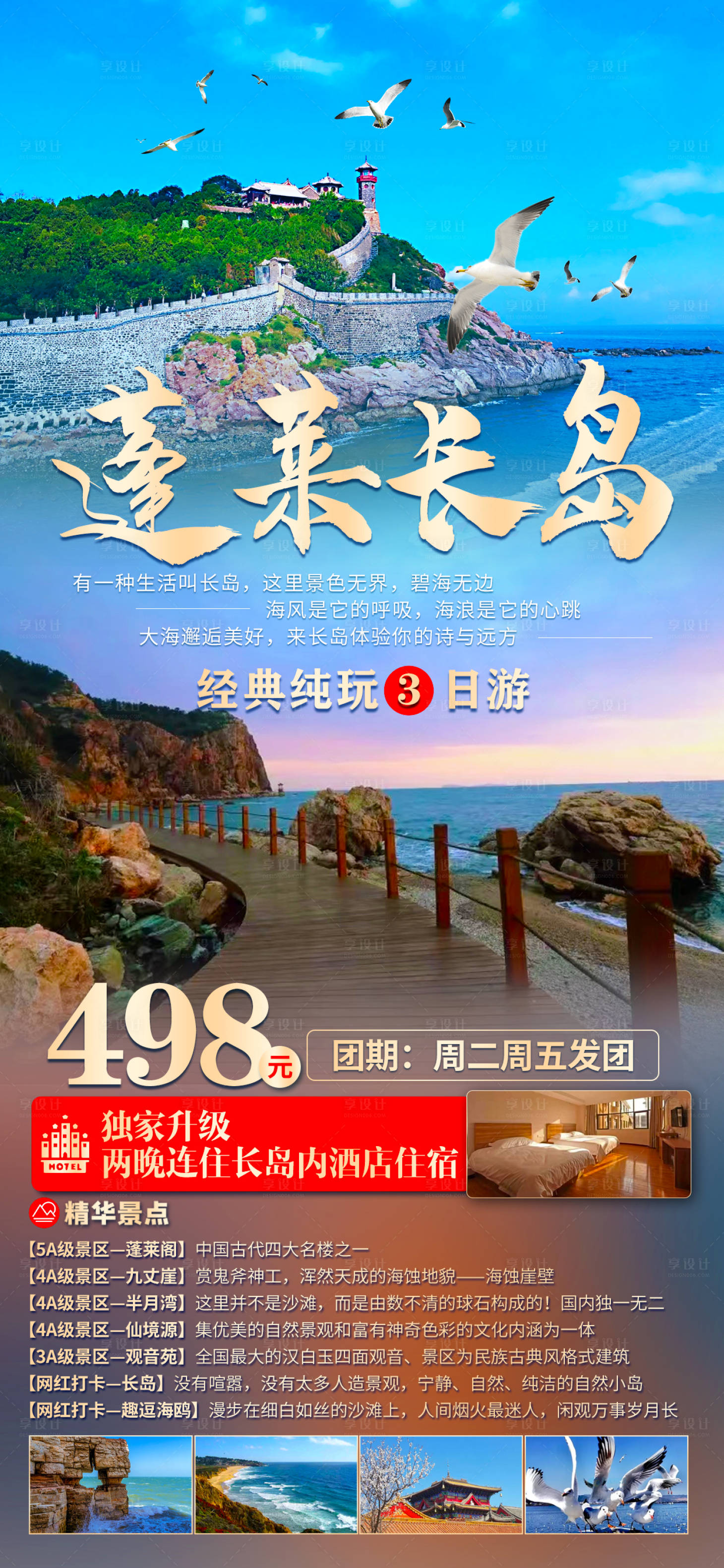 源文件下載【享設(shè)計】搜索編號：41110016220269240【蓬萊長島海報】