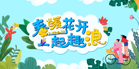 源文件下载【春暖花开活动展板】编号：22720016217304699