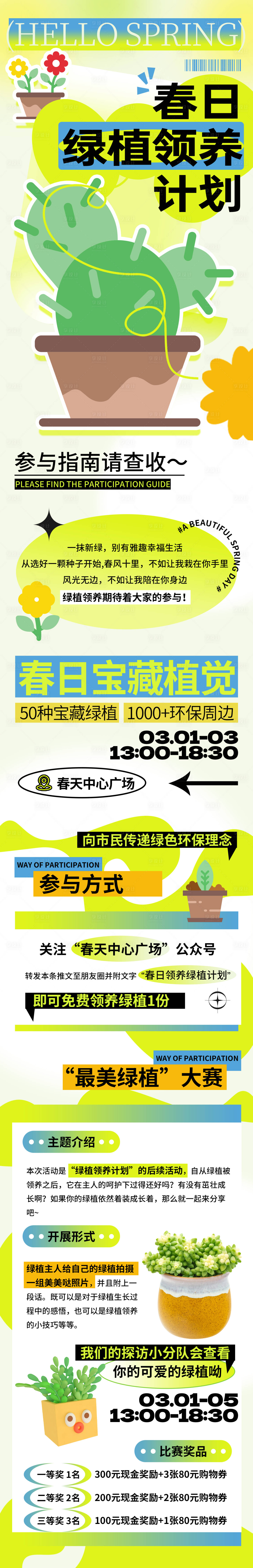 源文件下载【享设计】搜索编号：96440015844707787【春日绿植领养计划】