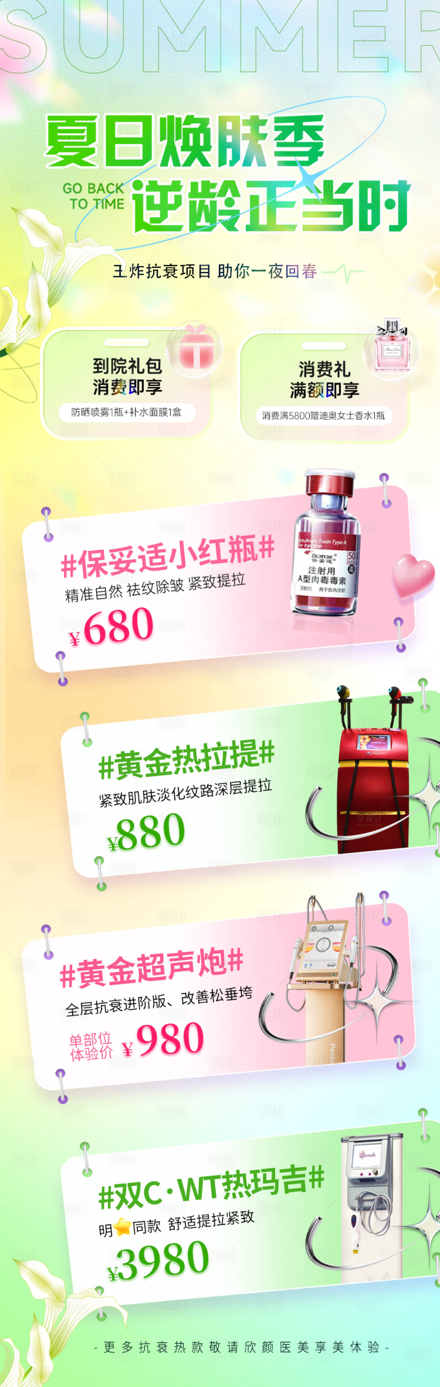 源文件下载【享设计】搜索编号：28720015835295433【医美夏季活动专题长图】