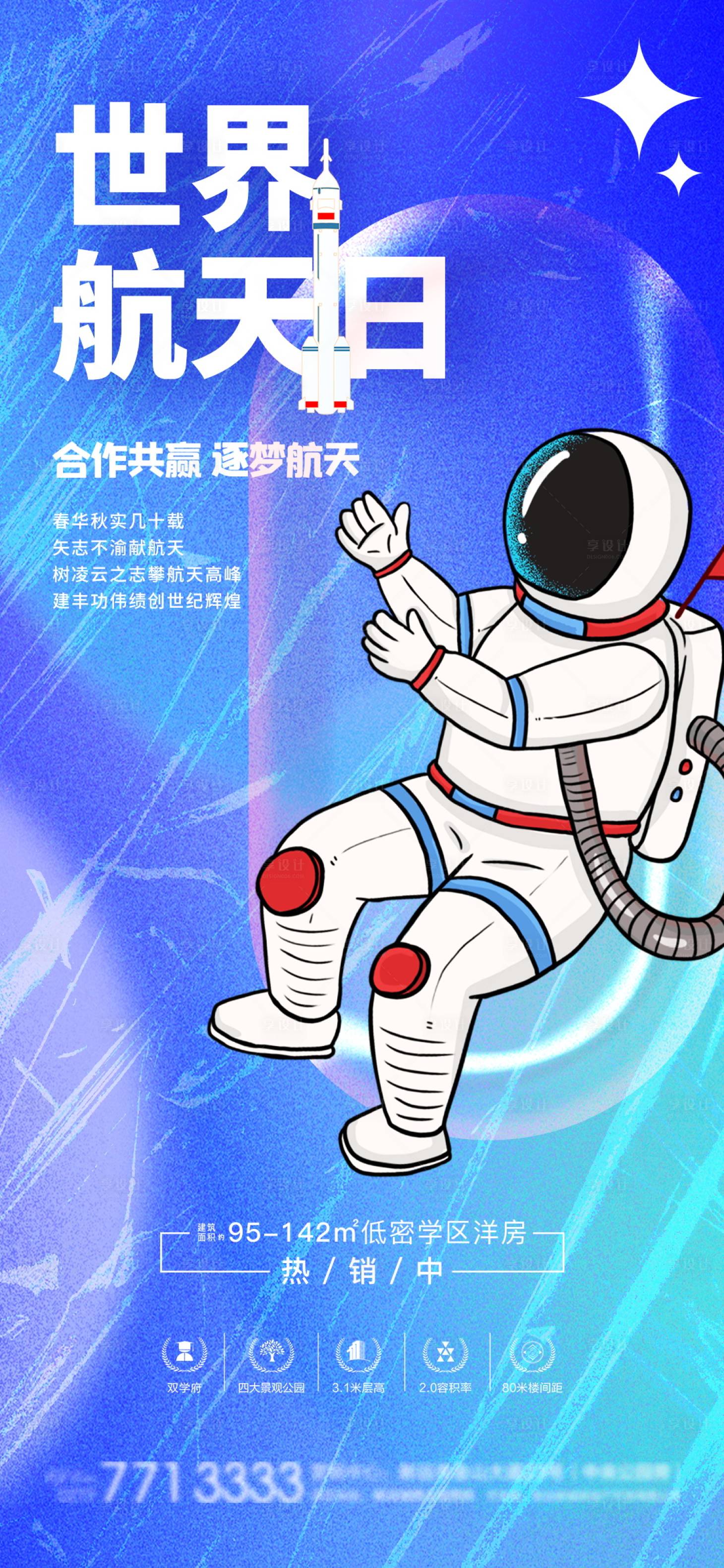 源文件下载【享设计】搜索编号：99450016210489897【中国航天日海报】