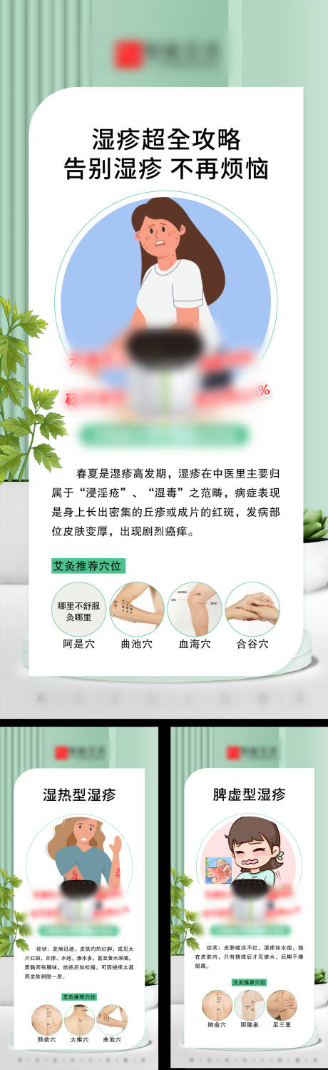源文件下载【艾灸告别湿疹海报】编号：97730015905724693