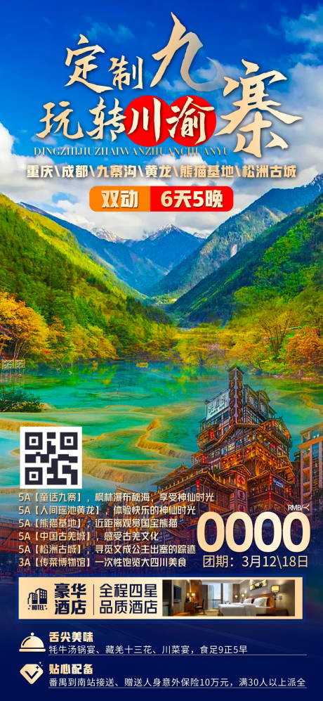 源文件下载【九寨沟旅游海报】编号：75590016220205665