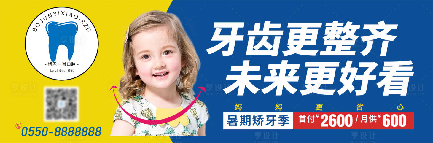 源文件下載【享設計】搜索編號：27580015892299035【青少年暑期正畸】