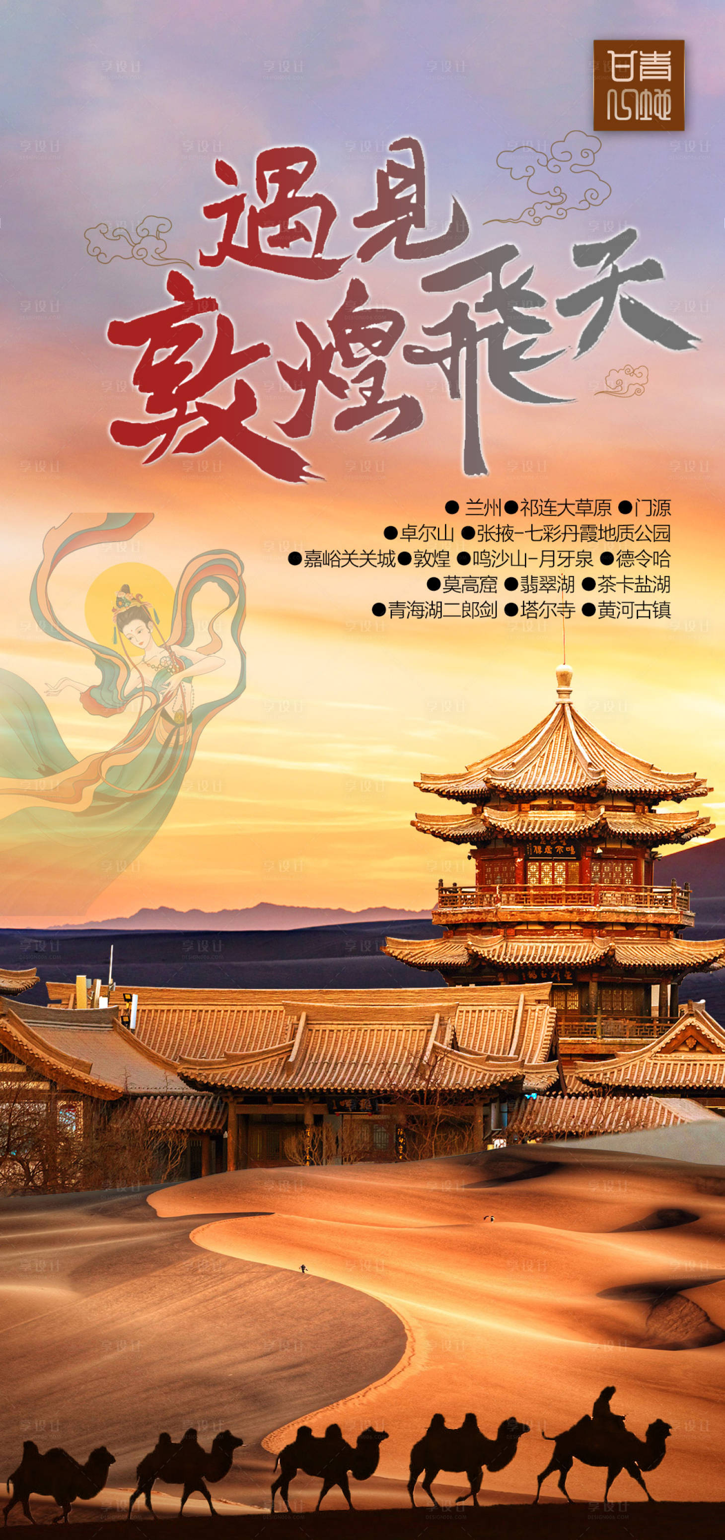 源文件下载【享设计】搜索编号：90500016007787288【旅游海报/微信海报/敦煌】