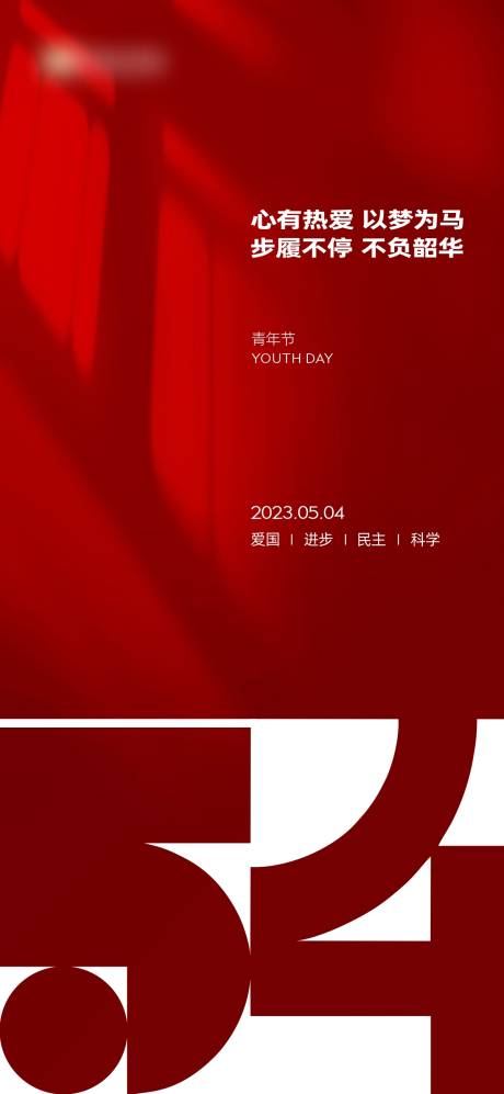 源文件下載【五四青年節(jié)】編號：74820016325083599