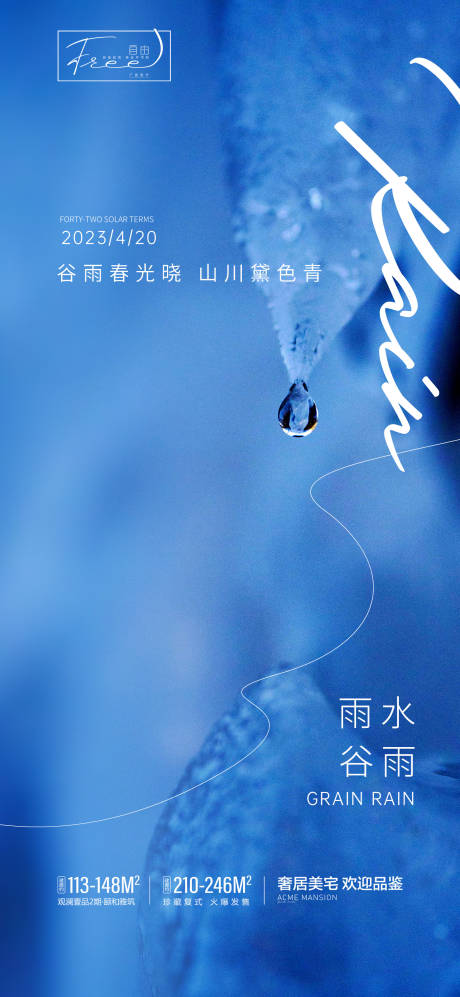 源文件下载【谷雨雨水系列海报】编号：66260015972835257