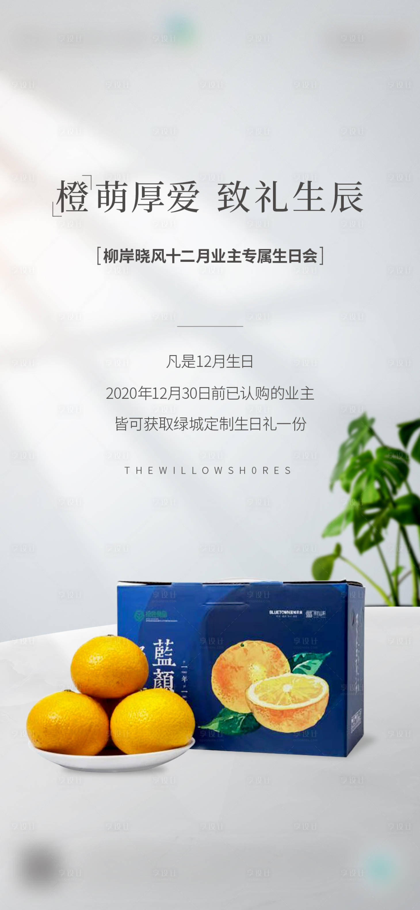源文件下载【享设计】搜索编号：42620016350591936【房地产业主生日礼海报】