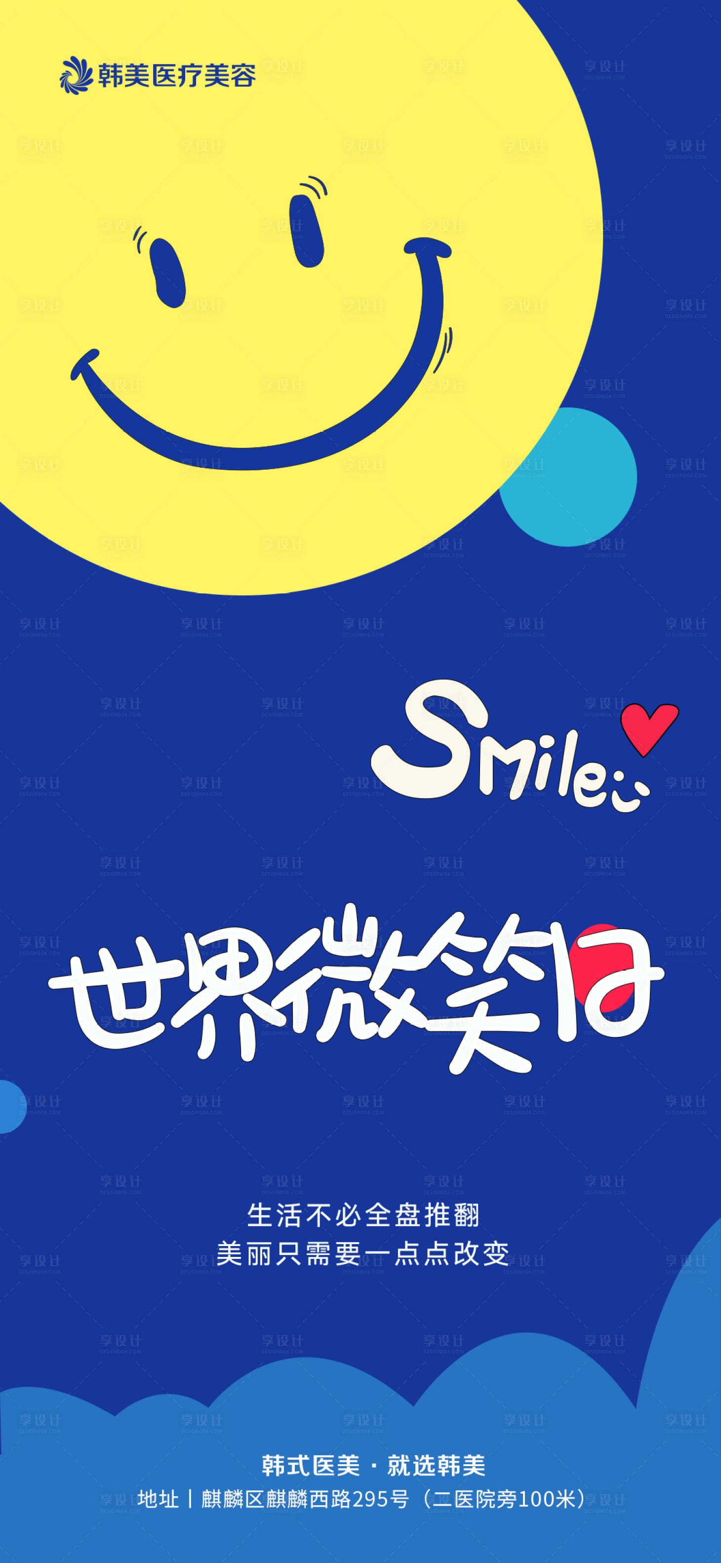 源文件下载【享设计】搜索编号：78870016379796643【世界微笑日海报】