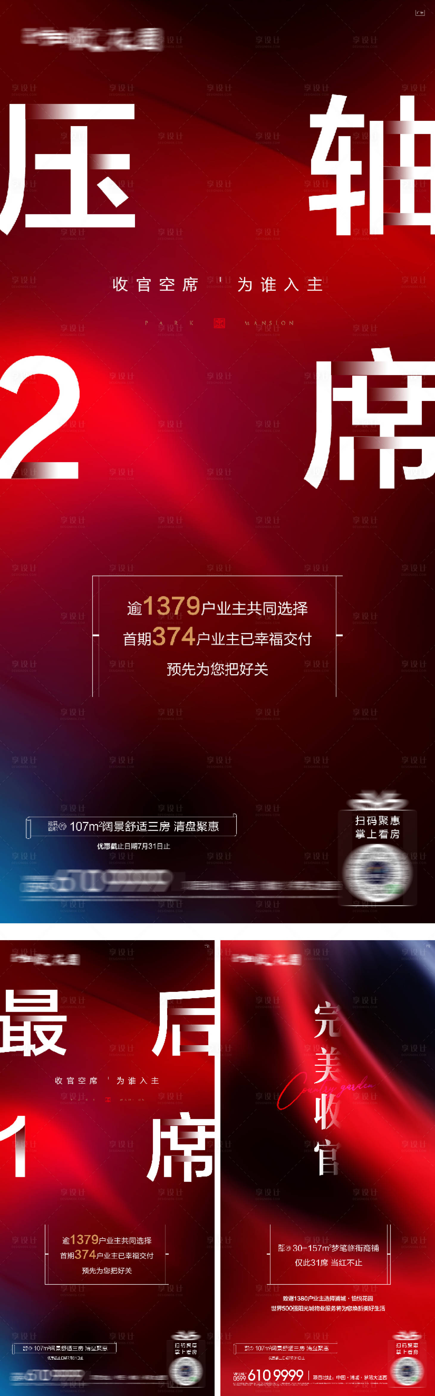 源文件下载【地产完美收官售罄海报】编号：53260016276242864