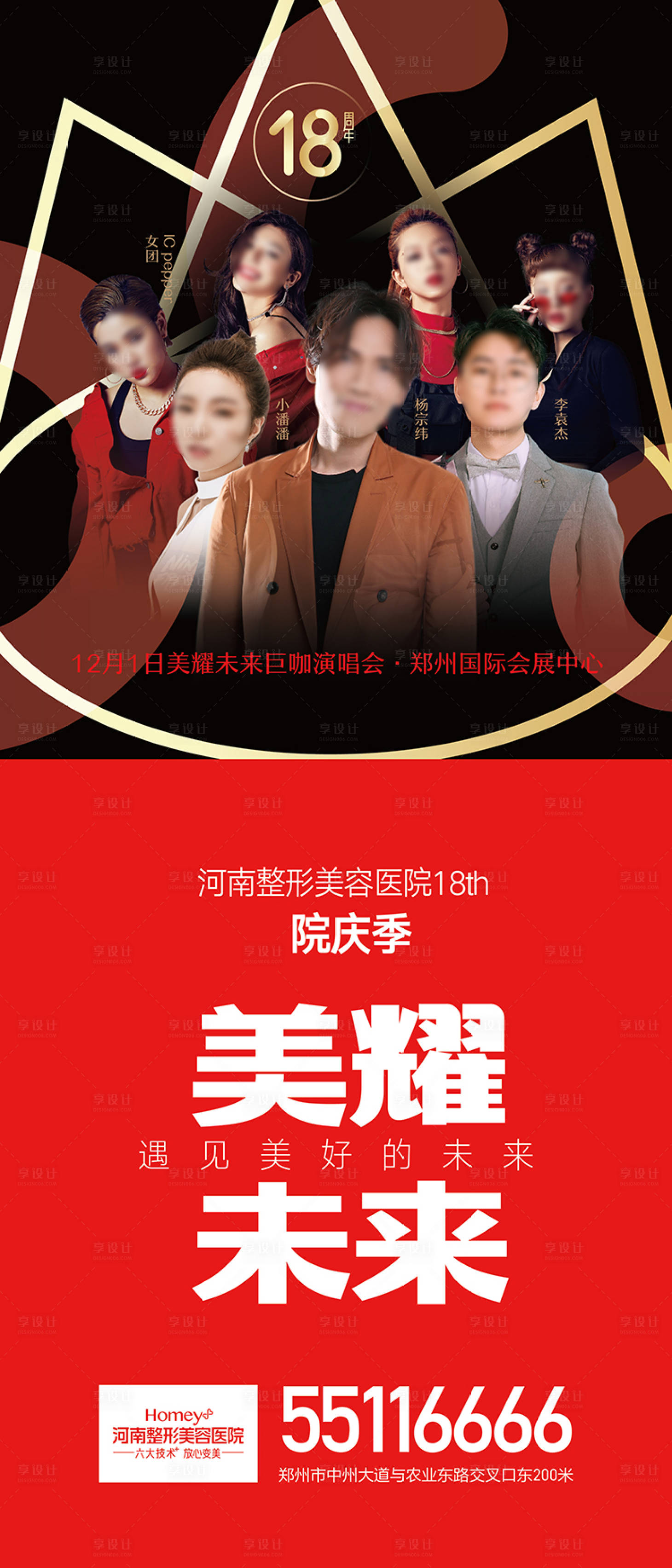 源文件下载【享设计】搜索编号：57450016138861960【整形医院周年庆明星海报广告画面设计】