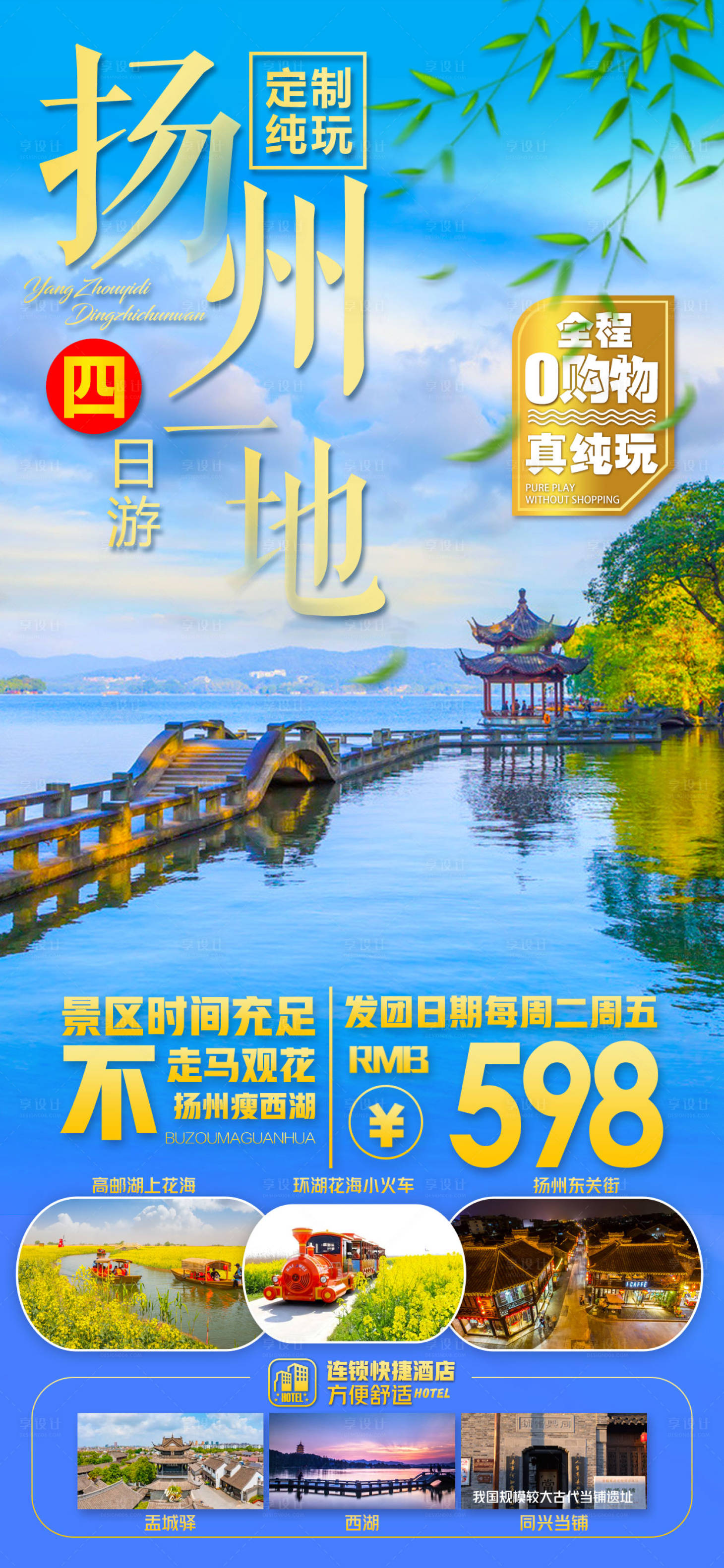 编号：20230423152841167【享设计】源文件下载-扬州 旅游海报