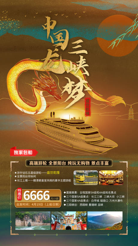 三峡梦旅游海报