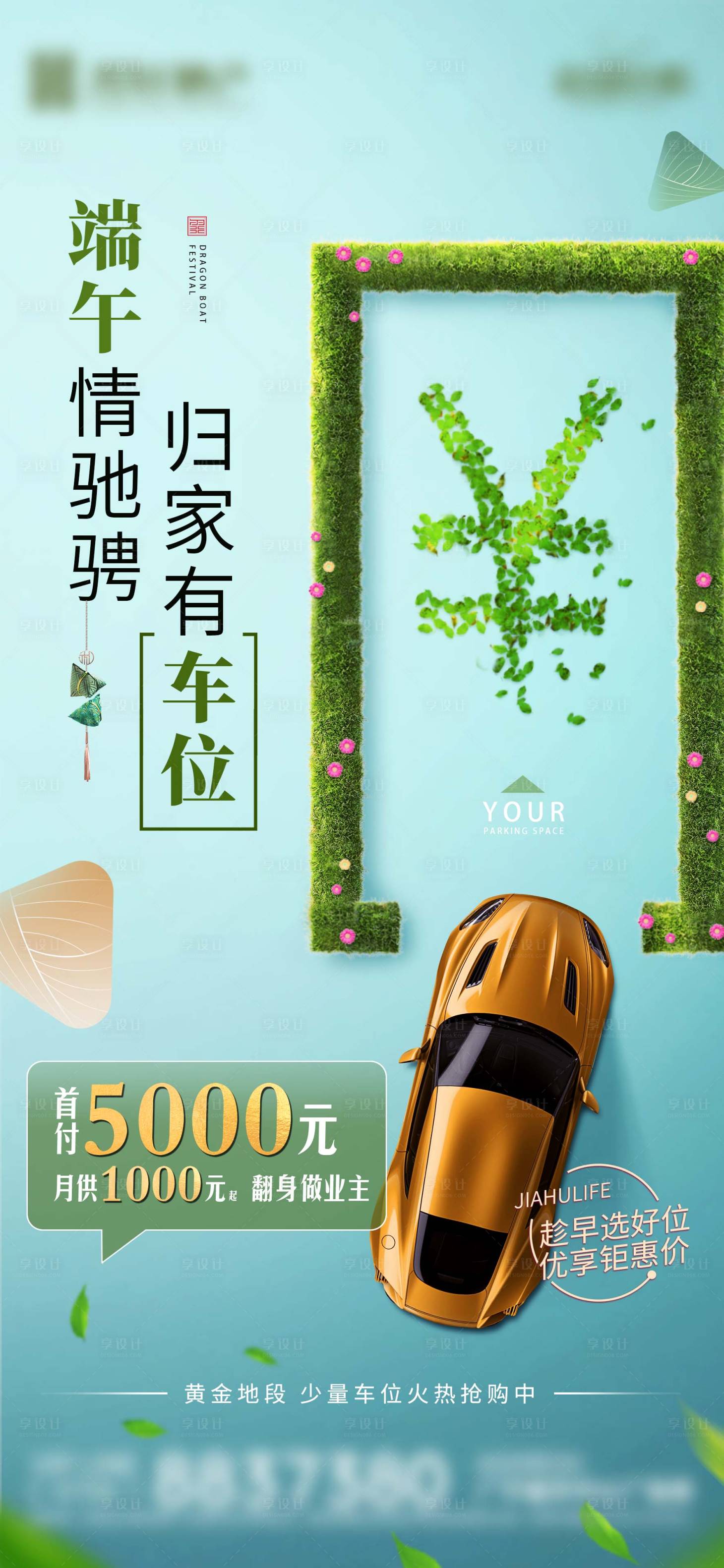 源文件下载【享设计】搜索编号：35510016174177321【房地产车位端午节海报】