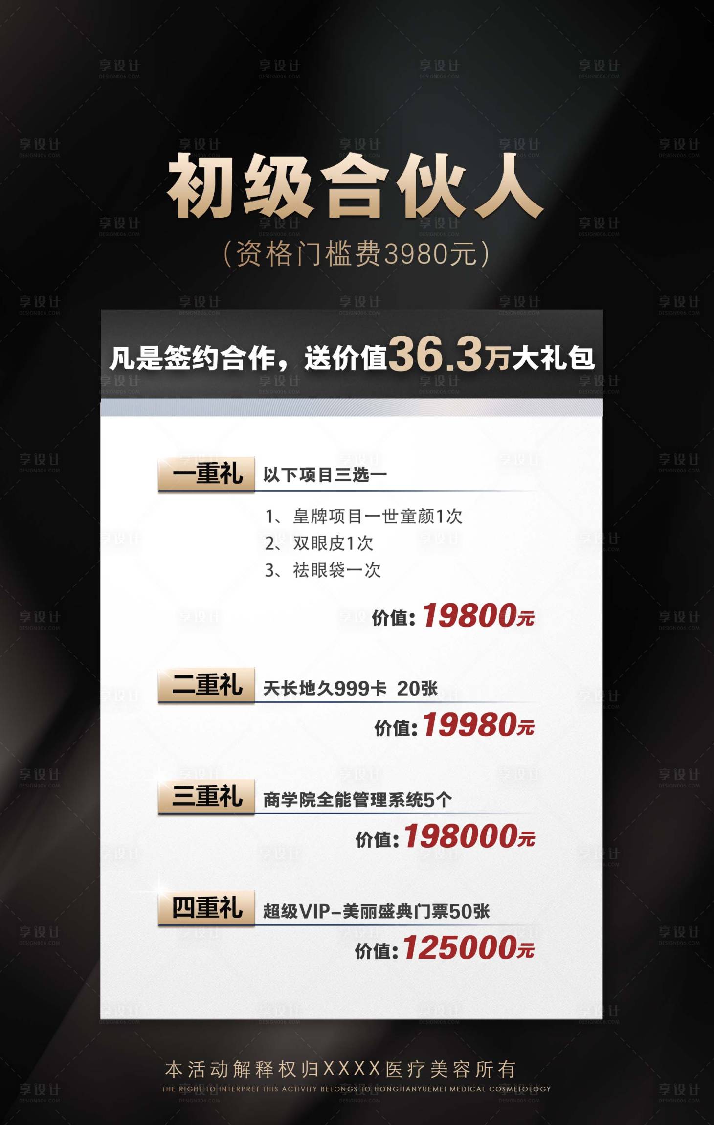 源文件下載【享設計】搜索編號：22830016081054709【初級合伙人醫美海報】