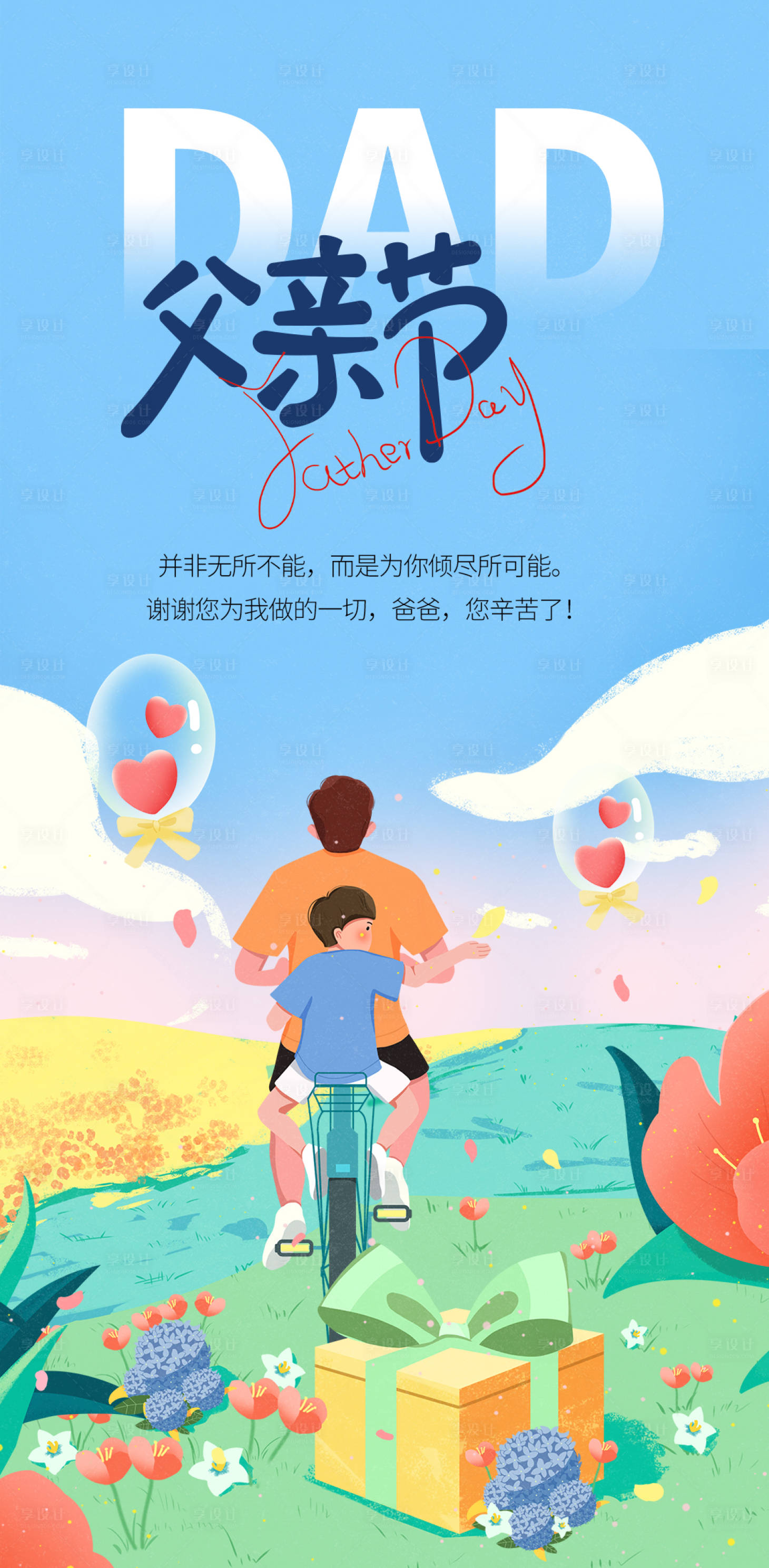 源文件下載【享設計】搜索編號：15380015899905791【父親節海報】