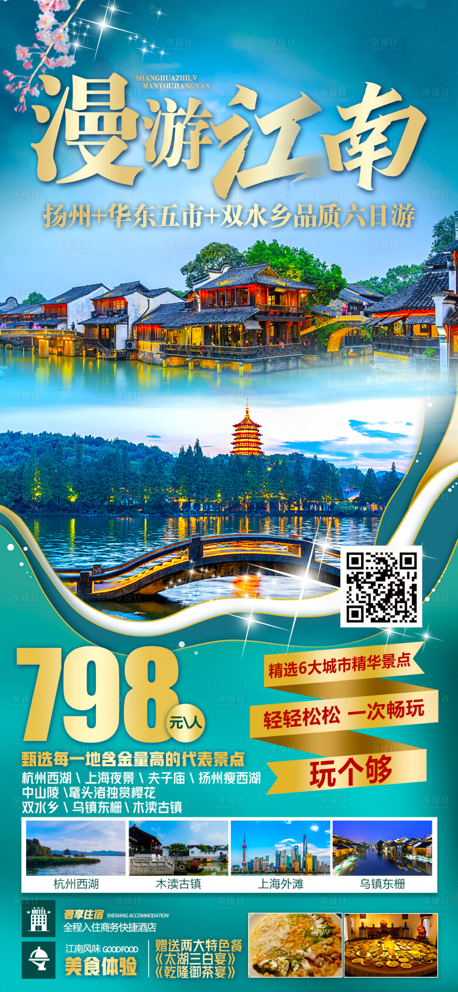 源文件下载【江南赏花旅游海报】编号：20230423152108844