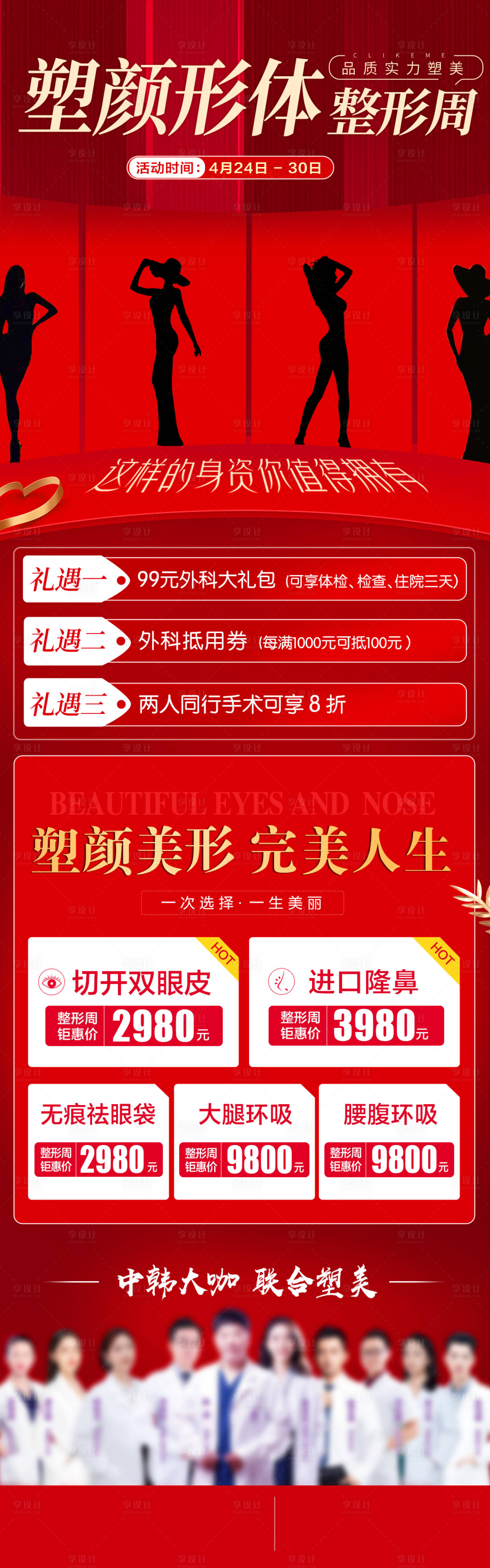 源文件下載【享設計】搜索編號：13880016259146095【醫美整形活動周海寶】