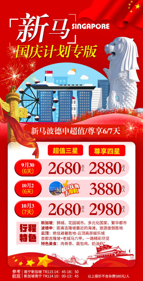 源文件下载【新马旅游海报】编号：41940015876949274