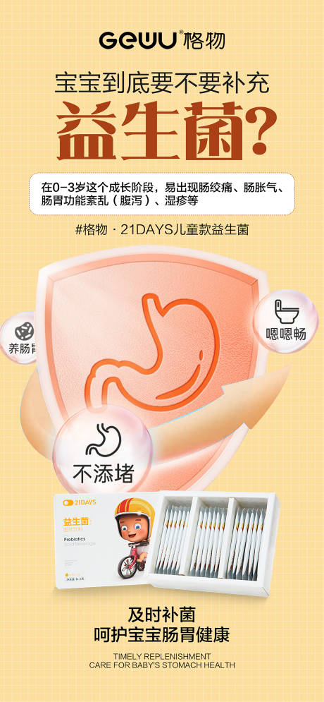 源文件下载【益生菌海报】编号：17830016168552653