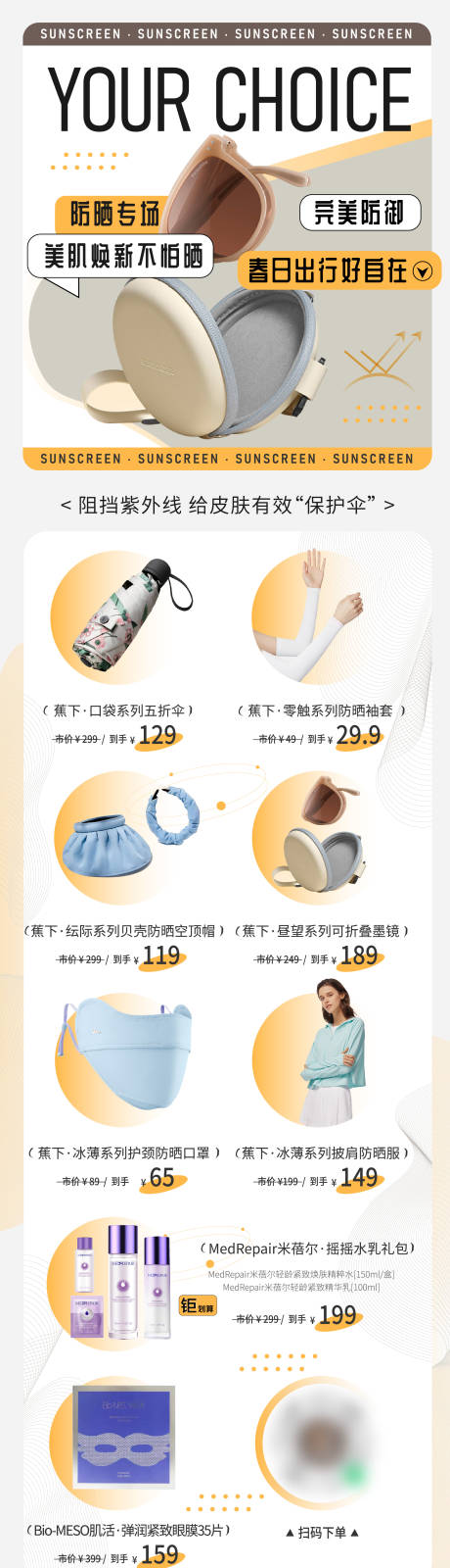 源文件下载【商业电商防晒用品长图海报】编号：79430015914321222