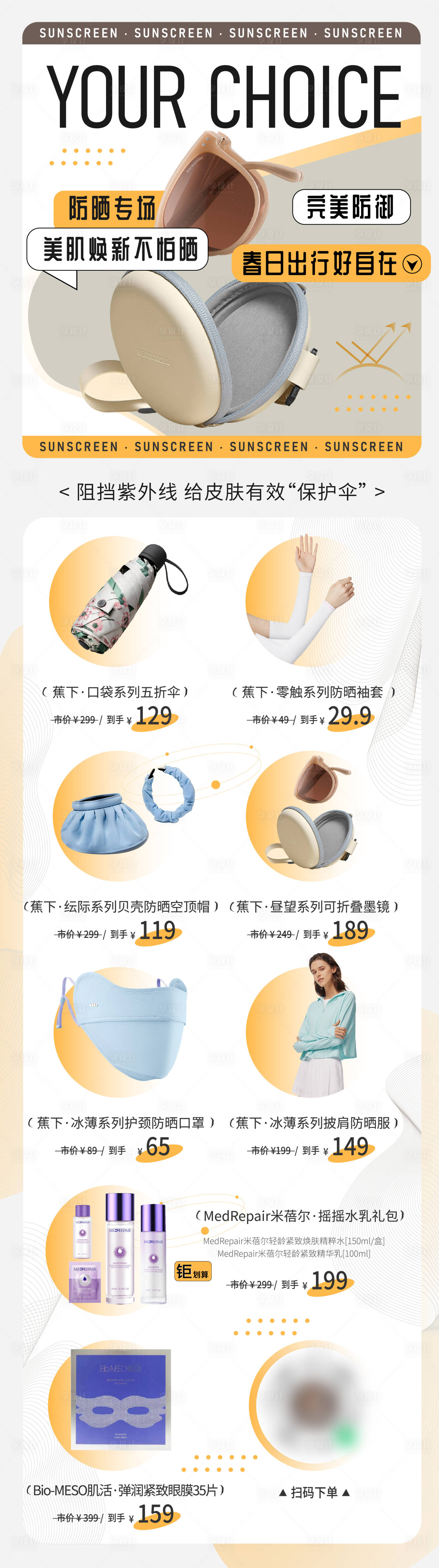 源文件下載【享設(shè)計】搜索編號：79430015914321222【商業(yè)電商防曬用品長圖海報】