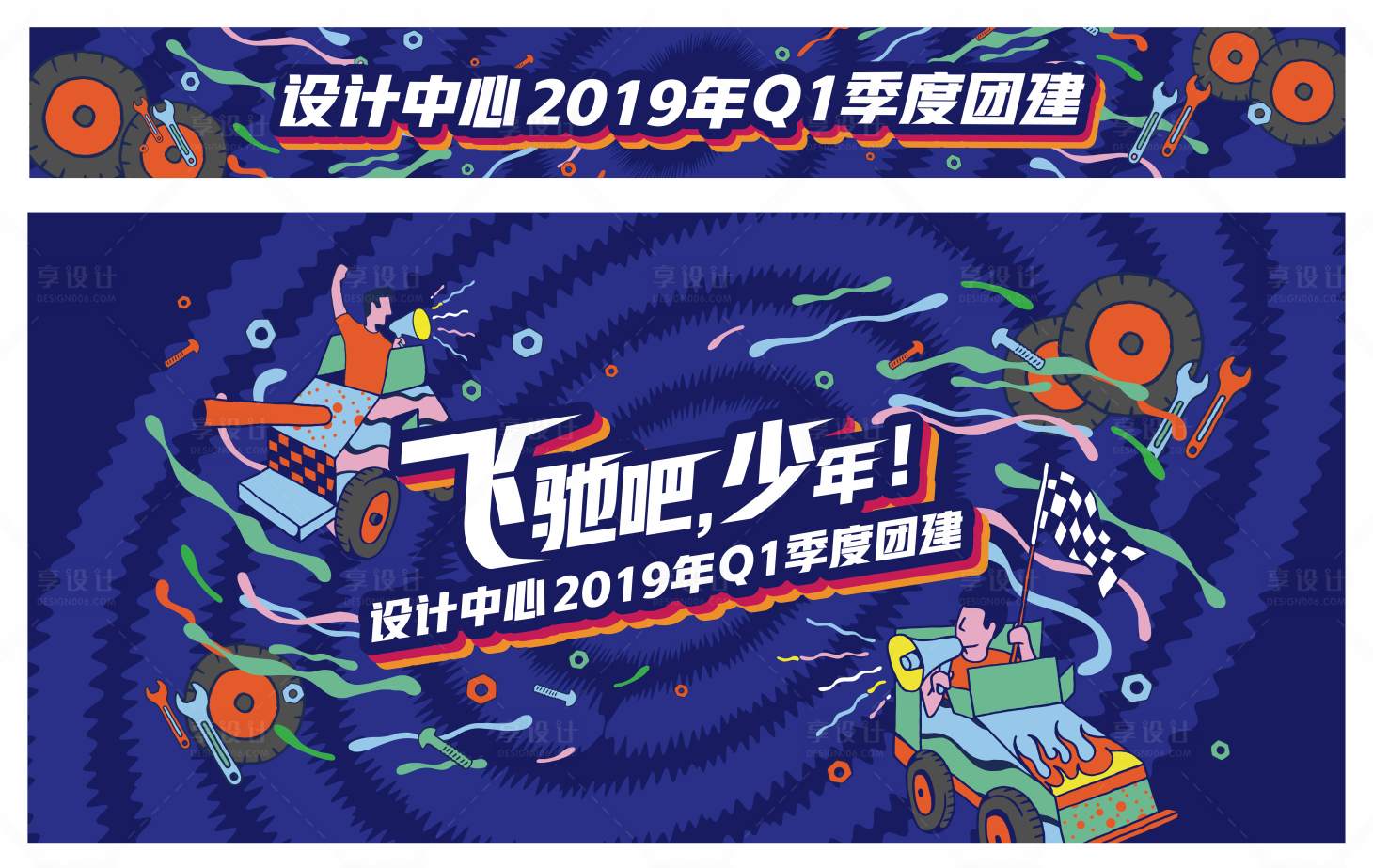 源文件下載【享設計】搜索編號：99660015874815210【潮流團建活動主kv】