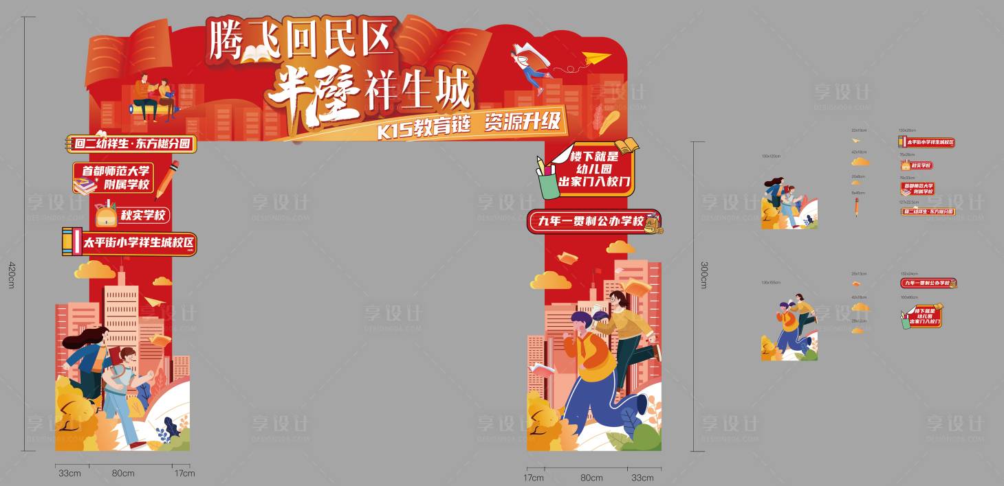 源文件下載【享設(shè)計(jì)】搜索編號(hào)：58170016217401913【紅色清新教育學(xué)區(qū)門(mén)頭美陳】