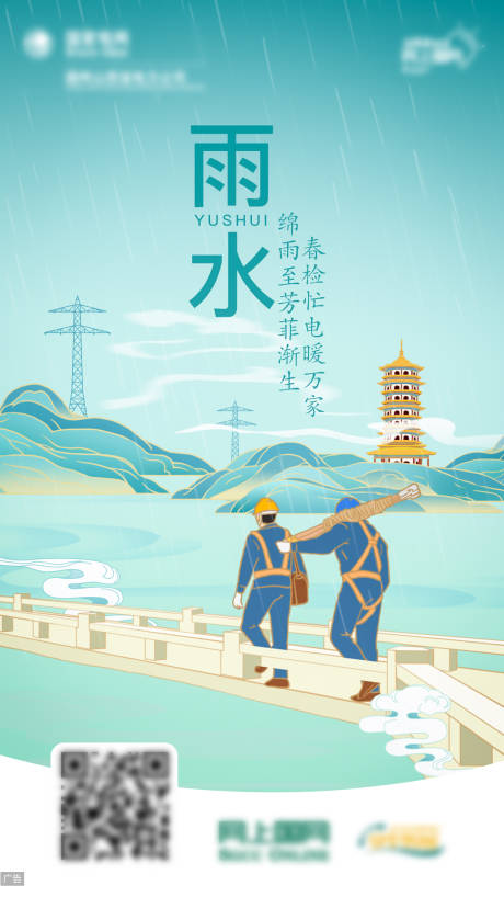 源文件下载【电力雨水节气国风插画海报】编号：60370015896283535